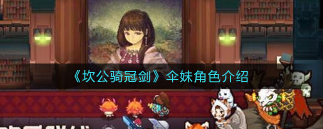 《坎公骑冠剑》伞妹角色介绍