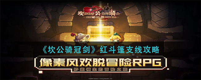 《坎公骑冠剑》红斗篷支线攻略