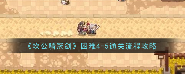 《坎公骑冠剑》困难4-5通关流程攻略