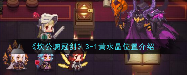 《坎公骑冠剑》3-1黄水晶位置介绍