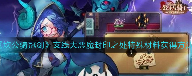 《坎公骑冠剑》支线大恶魔封印之处特殊材料获得方法