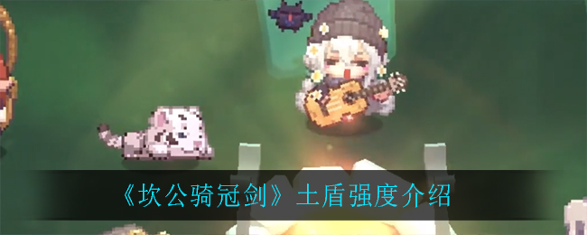 《坎公骑冠剑》土盾强度介绍