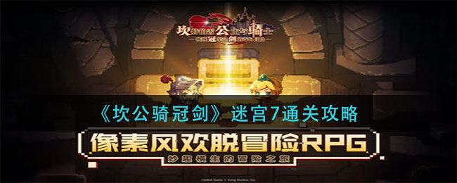 《坎公骑冠剑》迷宫7通关攻略