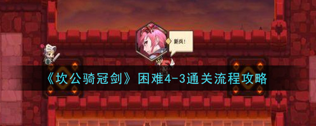 《坎公骑冠剑》困难4-3通关流程攻略