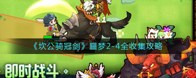 《坎公骑冠剑》噩梦2-4全收集攻略