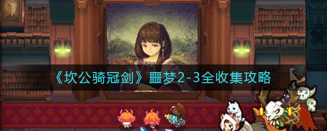 《坎公骑冠剑》噩梦2-3全收集攻略