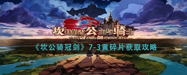 《坎公骑冠剑》7-3黄碎片获取攻略