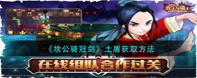 《坎公骑冠剑》土盾获取方法