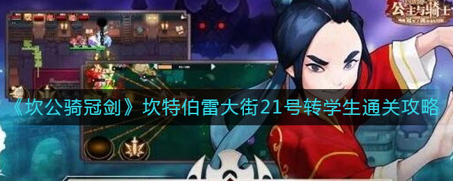 《坎公骑冠剑》坎特伯雷大街21号转学生通关攻略