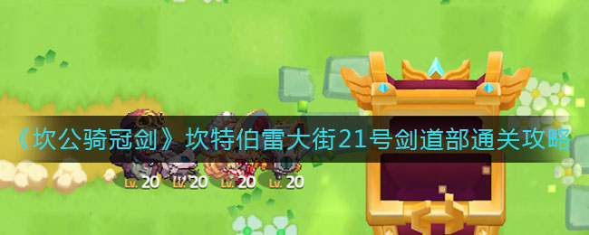 《坎公骑冠剑》坎特伯雷大街21号剑道部通关攻略