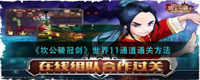 《坎公骑冠剑》世界11通道通关方法