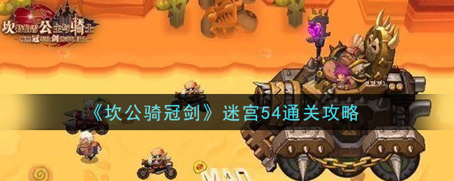 《坎公骑冠剑》迷宫54通关攻略