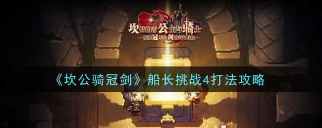 《坎公骑冠剑》船长挑战4打法攻略