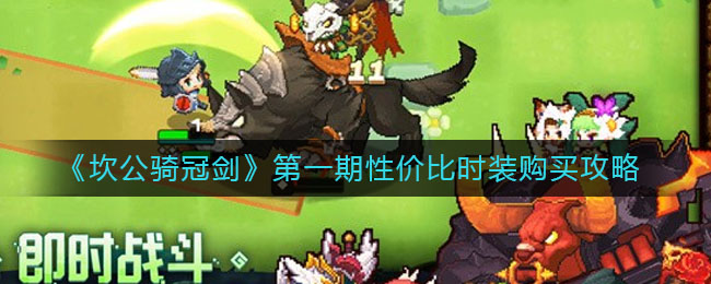 《坎公骑冠剑》第一期性价比时装购买攻略