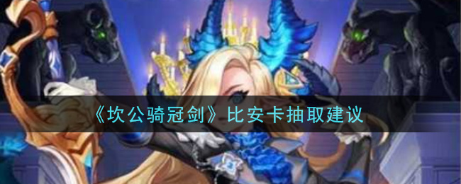 《坎公骑冠剑》比安卡抽取建议
