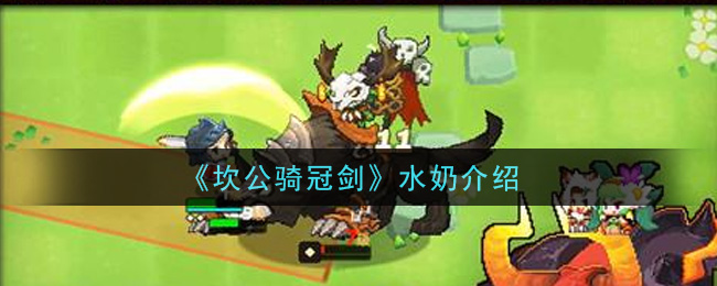 《坎公骑冠剑》水奶介绍