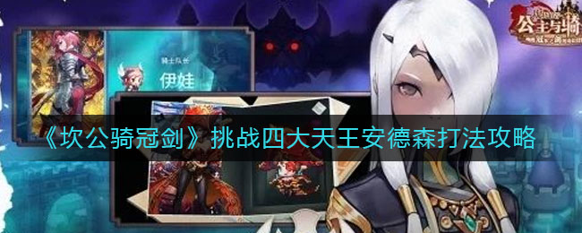 《坎公骑冠剑》挑战四大天王安德森打法攻略