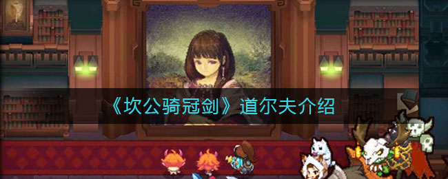 《坎公骑冠剑》道尔夫介绍