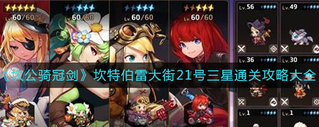 《坎公骑冠剑》坎特伯雷大街21号三星通关攻略大全