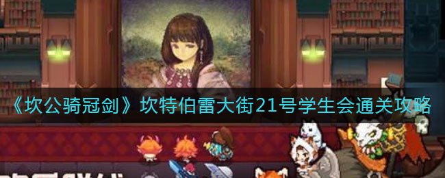 《坎公骑冠剑》坎特伯雷大街21号学生会通关攻略