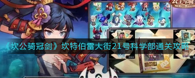 《坎公骑冠剑》坎特伯雷大街21号科学部通关攻略