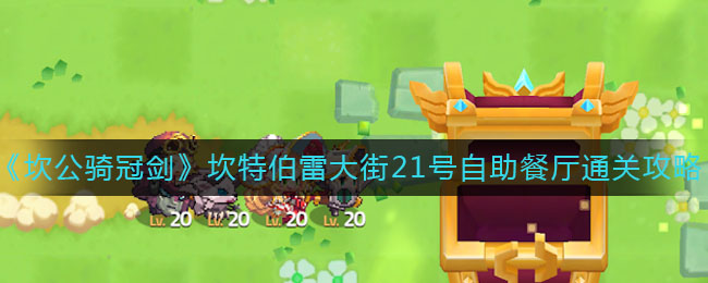 《坎公骑冠剑》坎特伯雷大街21号自助餐厅通关攻略