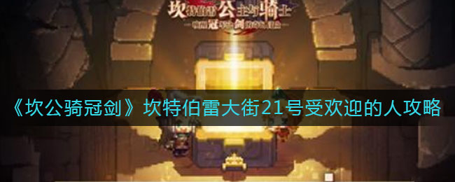 《坎公骑冠剑》坎特伯雷大街21号受欢迎的人通关攻略