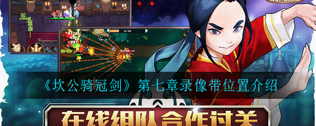 《坎公骑冠剑》第七章录像带位置介绍