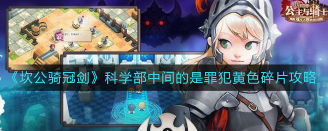 《坎公骑冠剑》科学部中间的是罪犯黄色碎片获取攻略