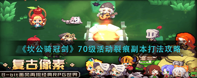 《坎公骑冠剑》70级活动裂痕副本打法攻略