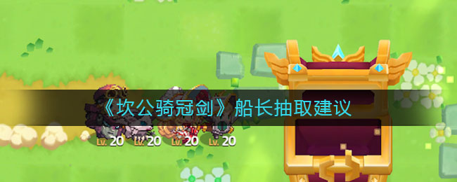 《坎公骑冠剑》船长抽取建议