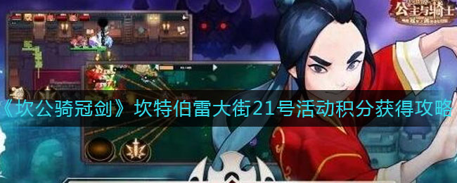 《坎公骑冠剑》坎特伯雷大街21号活动积分获得攻略