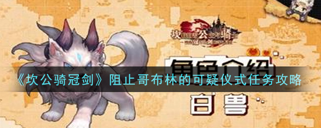 《坎公骑冠剑》阻止哥布林的可疑仪式任务攻略