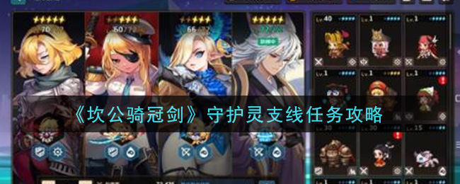 《坎公骑冠剑》守护灵支线任务攻略