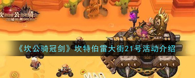 《坎公骑冠剑》坎特伯雷大街21号活动介绍