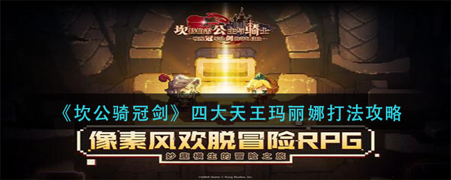 《坎公骑冠剑》挑战四大天王玛丽娜打法攻略