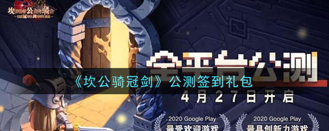 《坎公骑冠剑》公测签到礼包