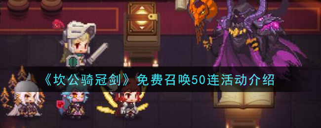 《坎公骑冠剑》免费召唤50连活动介绍