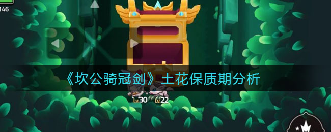 《坎公骑冠剑》土花保质期分析