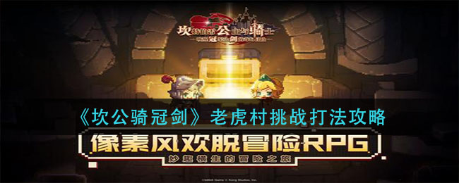 《坎公骑冠剑》老虎村挑战打法攻略