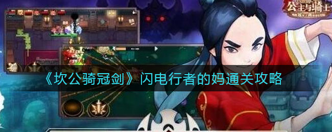 《坎公骑冠剑》闪电行者的妈通关攻略