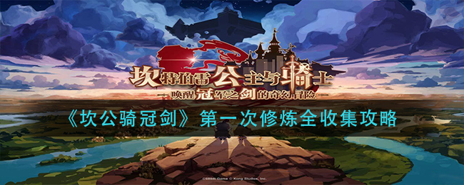 《坎公骑冠剑》第一次修炼全收集攻略