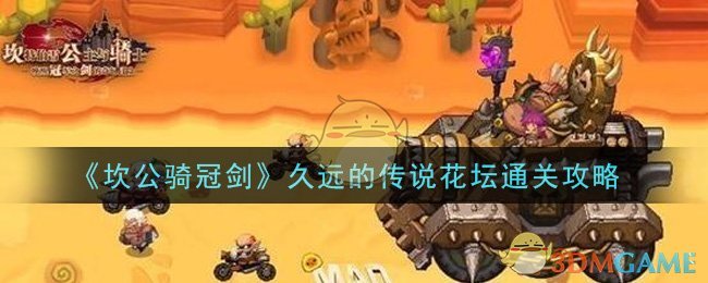 《坎公骑冠剑》久远的传说花坛通关攻略