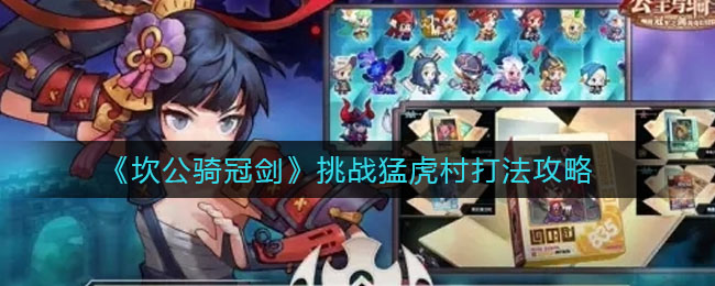 《坎公骑冠剑》挑战猛虎村打法攻略