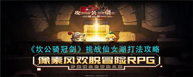 《坎公骑冠剑》挑战仙女湖打法攻略