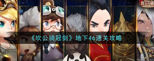《坎公骑冠剑》地下46通关攻略