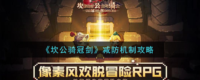《坎公骑冠剑》减防机制攻略