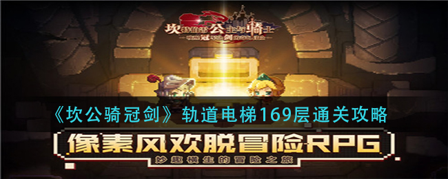 《坎公骑冠剑》轨道电梯169层通关攻略