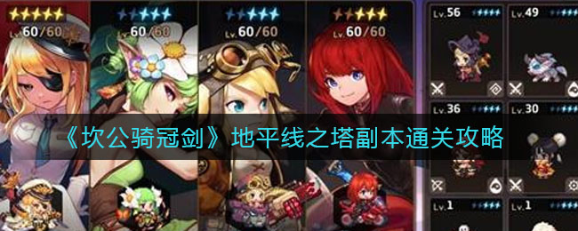 《坎公骑冠剑》地平线之塔副本通关攻略