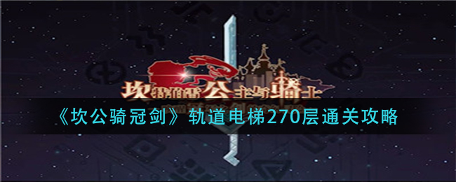 《坎公骑冠剑》轨道电梯270层通关攻略